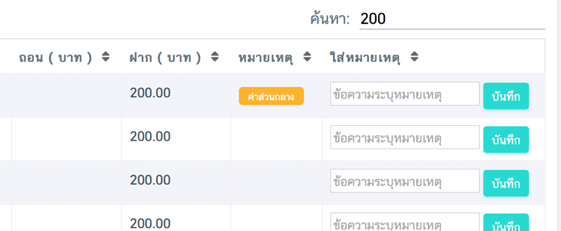 ตัวอย่าง 2 ระบบเช็คยอดโอนอัตโนมัติ